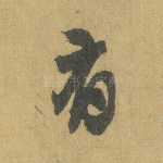 有
