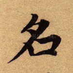 名