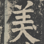 美
