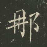 那
