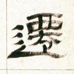 迁