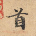 首