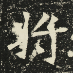将