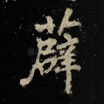 薜