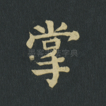 掌