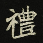 礼