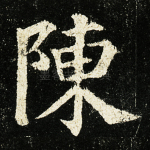 陈