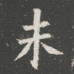 未