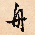 舟