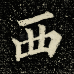 西