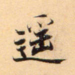 遥