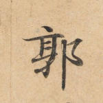 郭