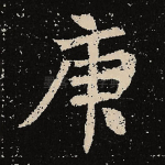 庚