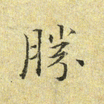 胜