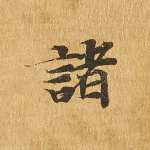 诸