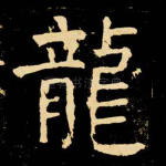 龙