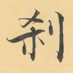 刹
