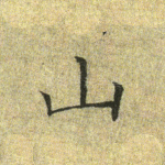 山