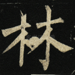 林