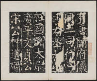 宋璟碑 卷一 - 第2页