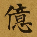 亿