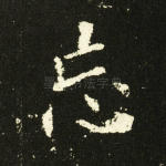 忘