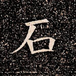 石
