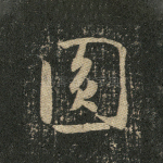 圆