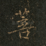 菩