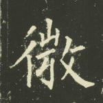 微