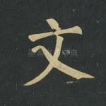文