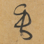 垂