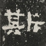斯