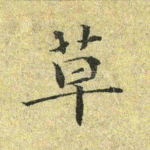 草