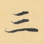 三