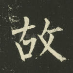 故