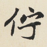 伫