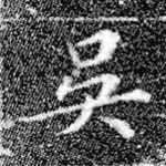 吴