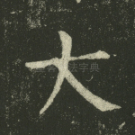 大