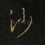 沙