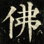 佛