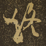 终