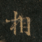 相