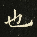 也