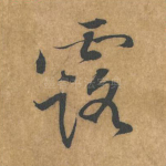 露