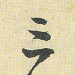 三