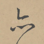 亦