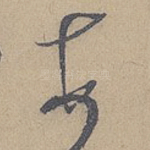 顿