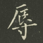 辱