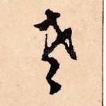 老